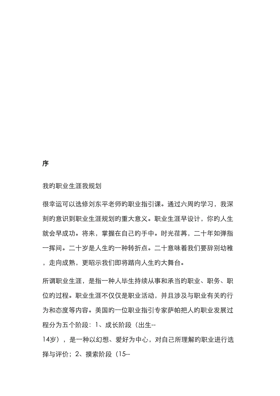 职业生涯规划书范文电子信息工程技术专业_第3页