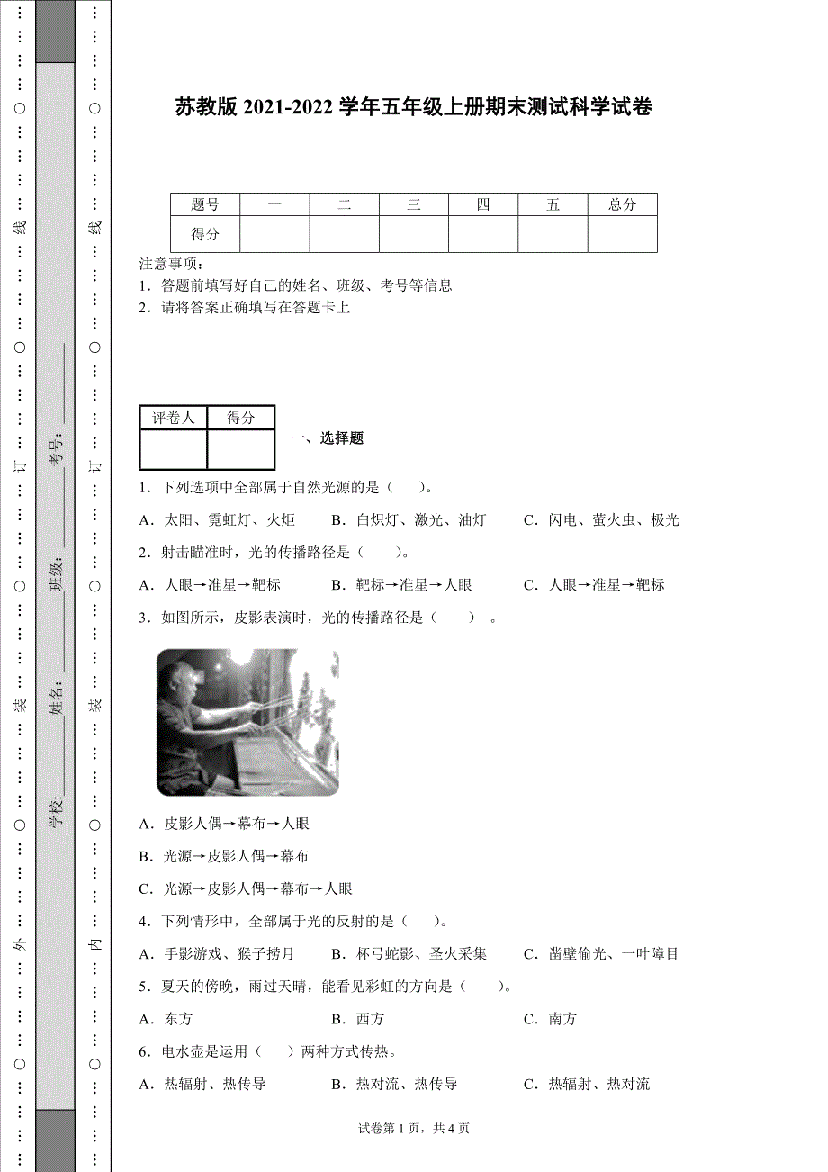 苏教版2021-2022学年五年级上册期末测试科学试卷[答案]_第1页