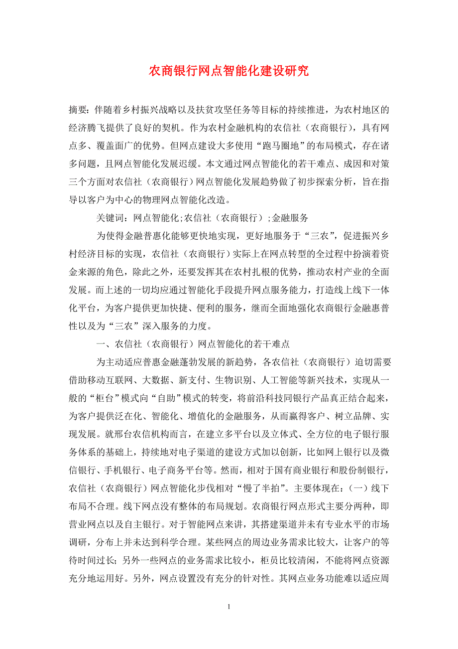 农商银行网点智能化建设研究_第1页