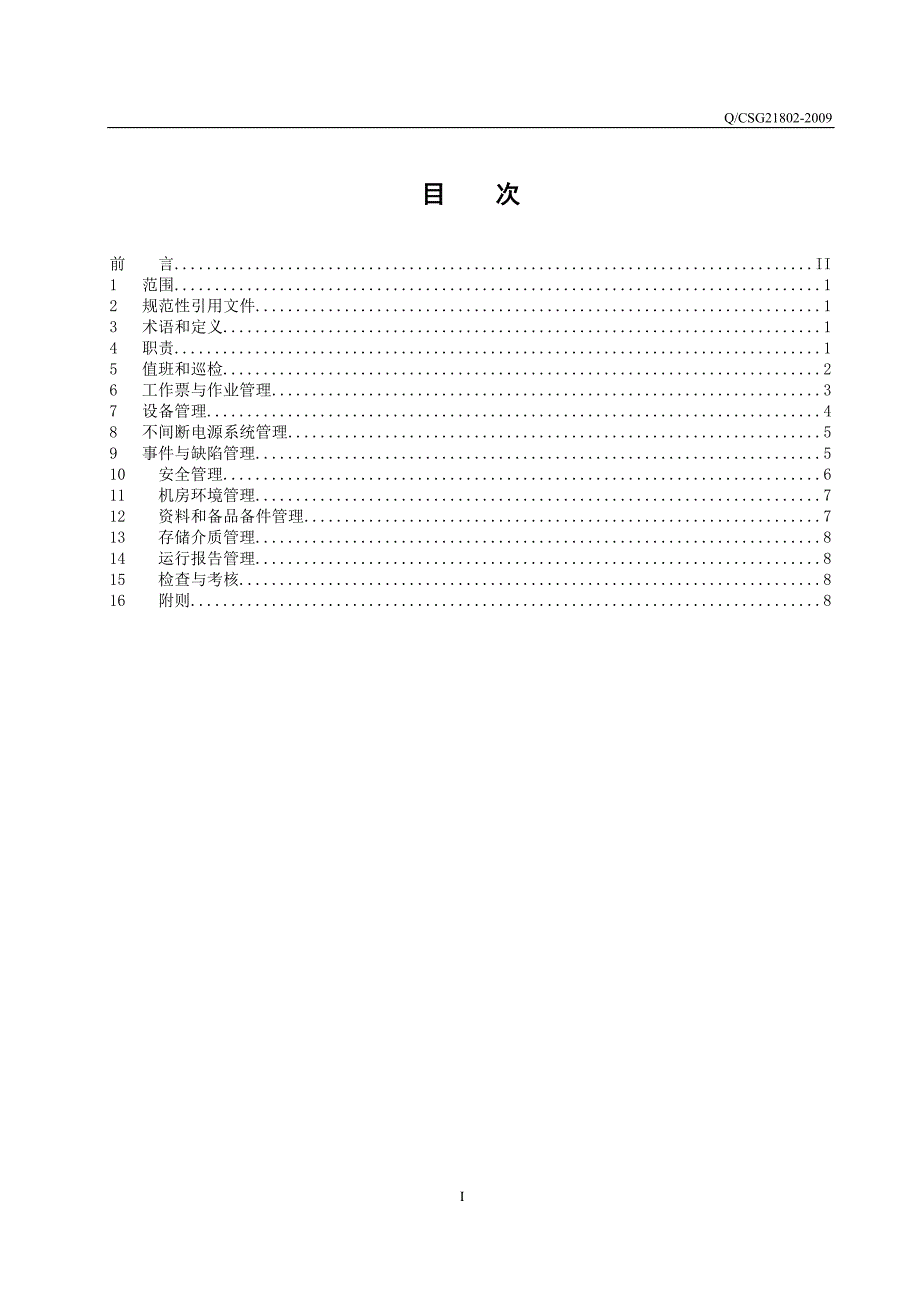 电网公司信息机房运行管理规定_第2页