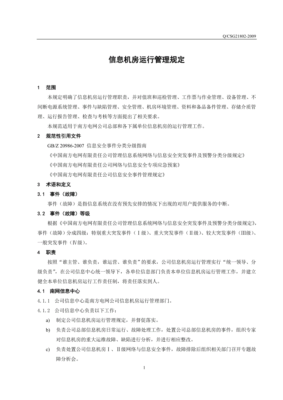 电网公司信息机房运行管理规定_第4页