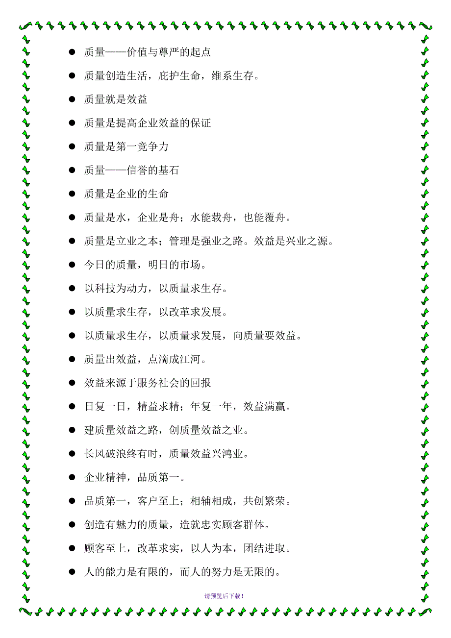 质量管理格言300条_第2页