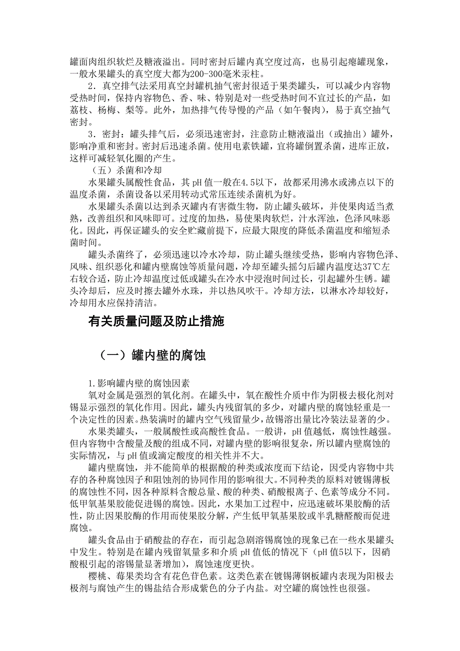 糖水罐头工艺特点及常见质量问题.doc_第2页