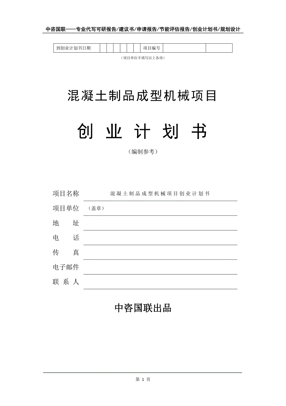 混凝土制品成型机械项目创业计划书写作模板_第2页