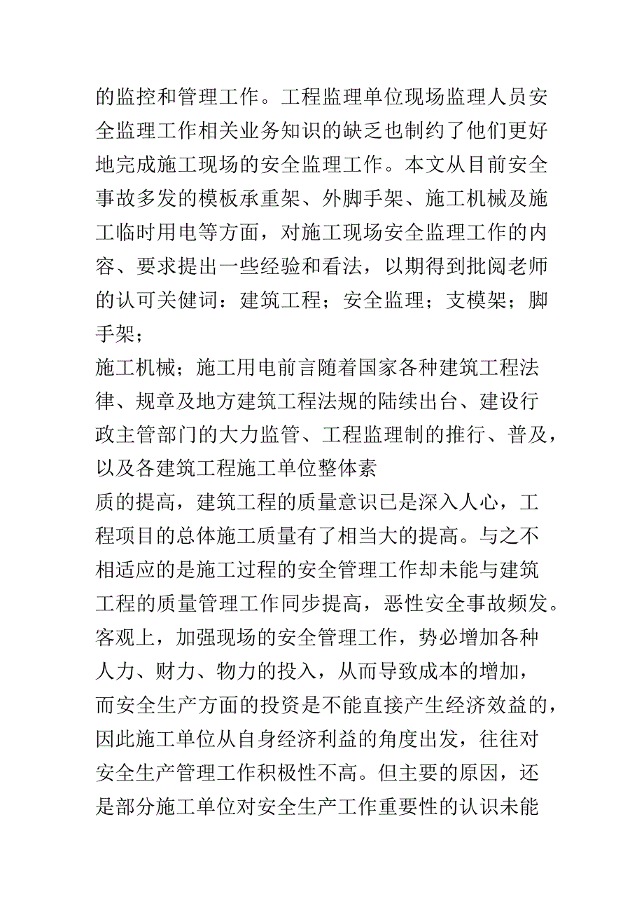 试论建筑工程监理应如何确保施工安全_第2页