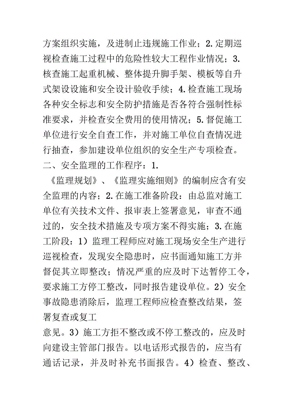 试论建筑工程监理应如何确保施工安全_第4页