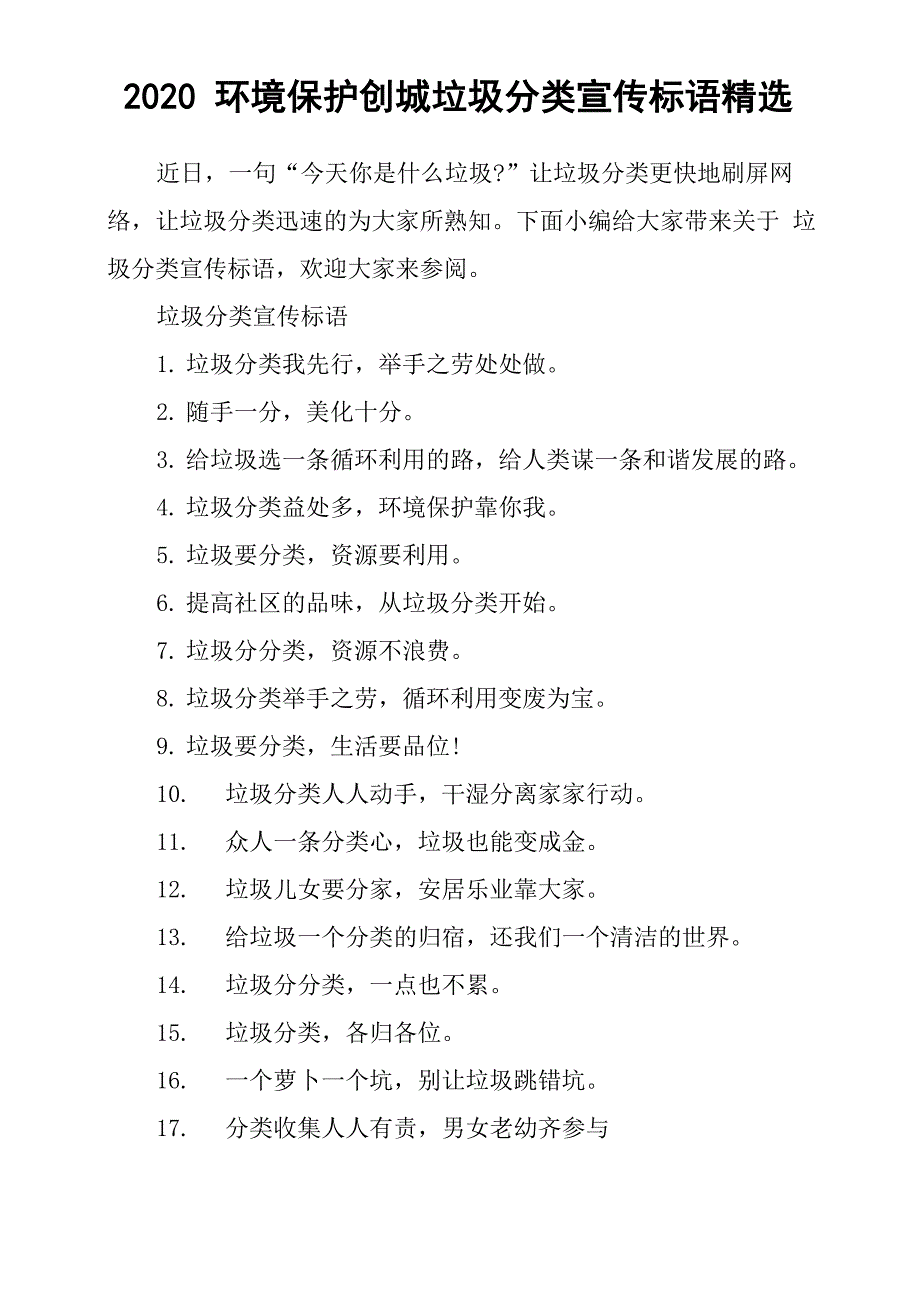 2020环境保护创城垃圾分类宣传标语精选_第1页