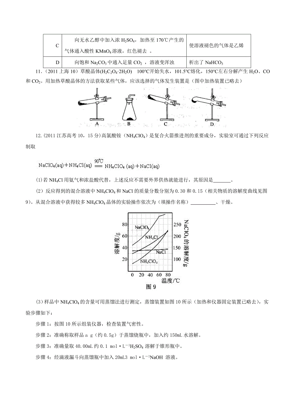 2012高考化学试题分类汇编-化学实验.doc_第3页