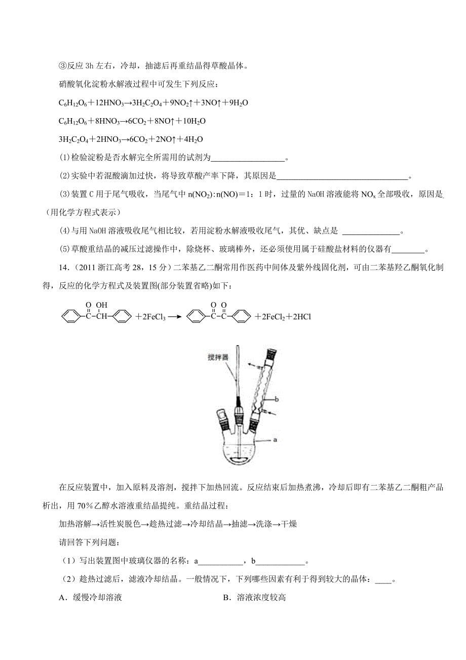 2012高考化学试题分类汇编-化学实验.doc_第5页