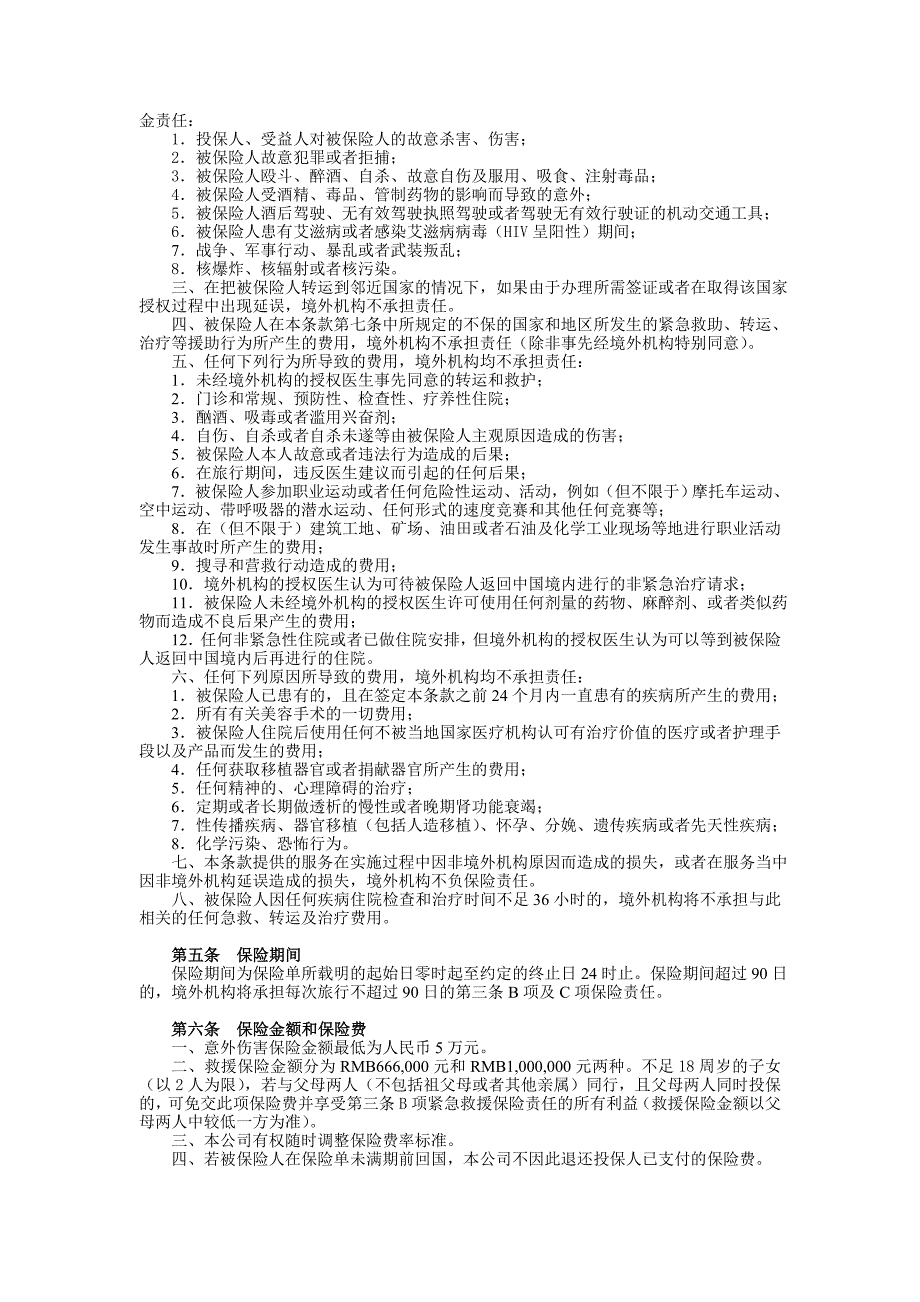 40国寿中国公民境外意外伤害及紧急救援_第3页