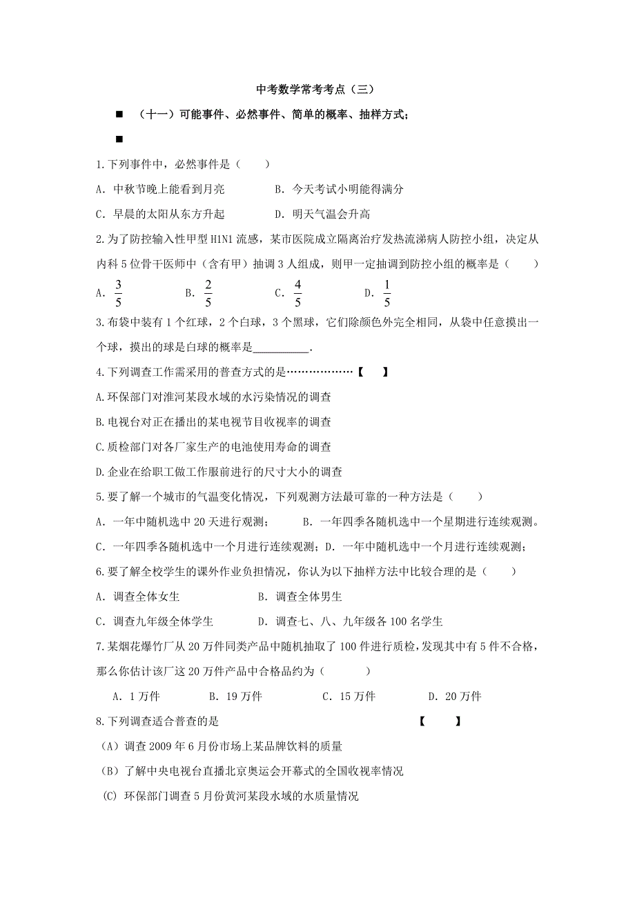 中考数学常考考点（三）（教育精品）_第1页