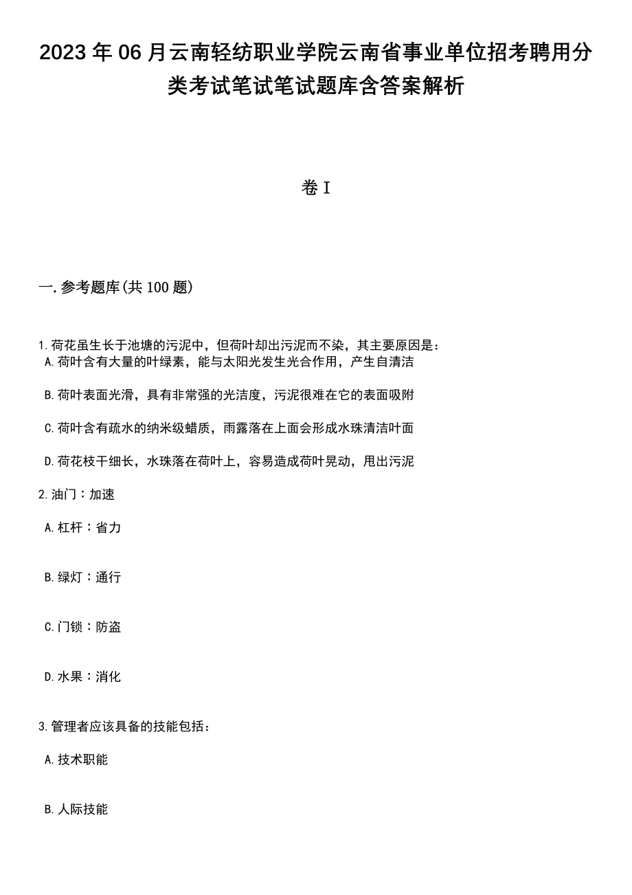 2023年06月云南轻纺职业学院云南省事业单位招考聘用分类考试笔试笔试题库含答案解析_第1页