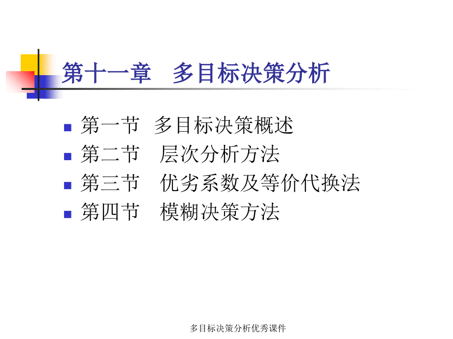 多目标决策分析优秀课件_第1页