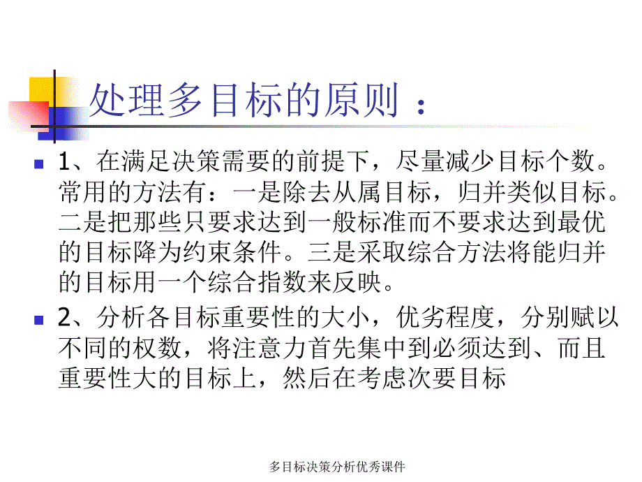 多目标决策分析优秀课件_第3页