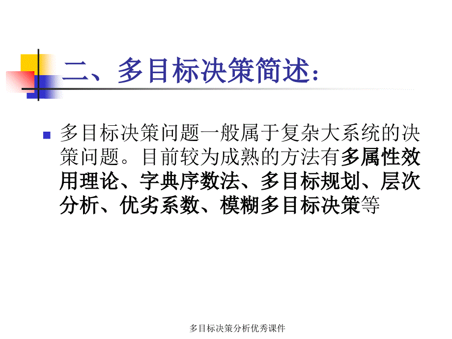 多目标决策分析优秀课件_第4页