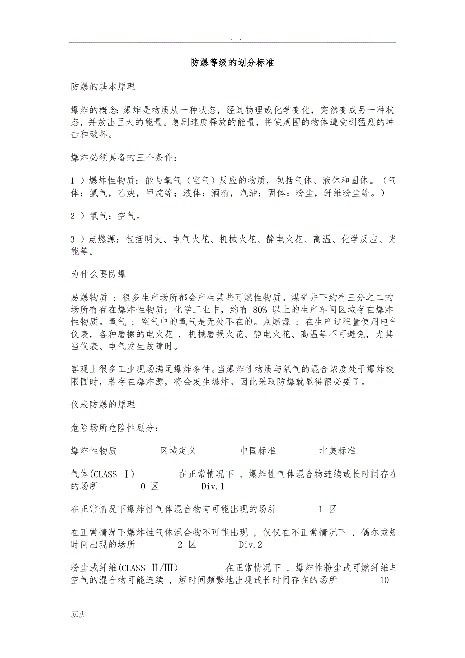 防爆等级的划分标准-最全-完整版_第1页