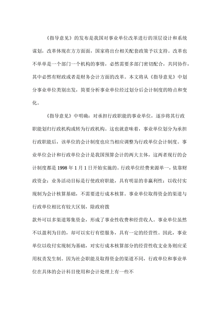 浅谈事业单位分类后会计制度的变化_第2页