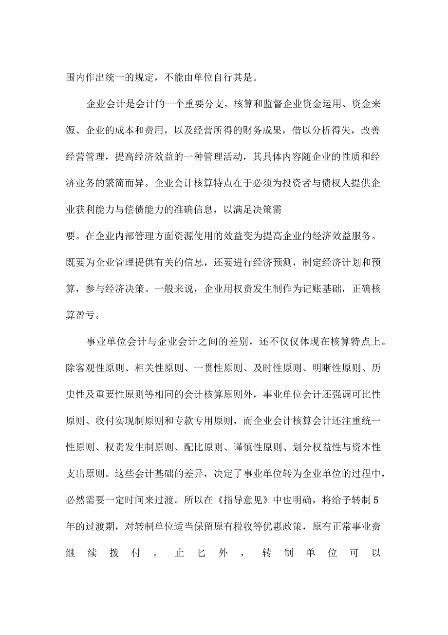 浅谈事业单位分类后会计制度的变化_第4页