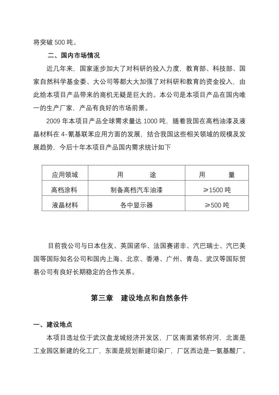 4-氰基联苯项目建设项目可行性研究报告.doc_第5页