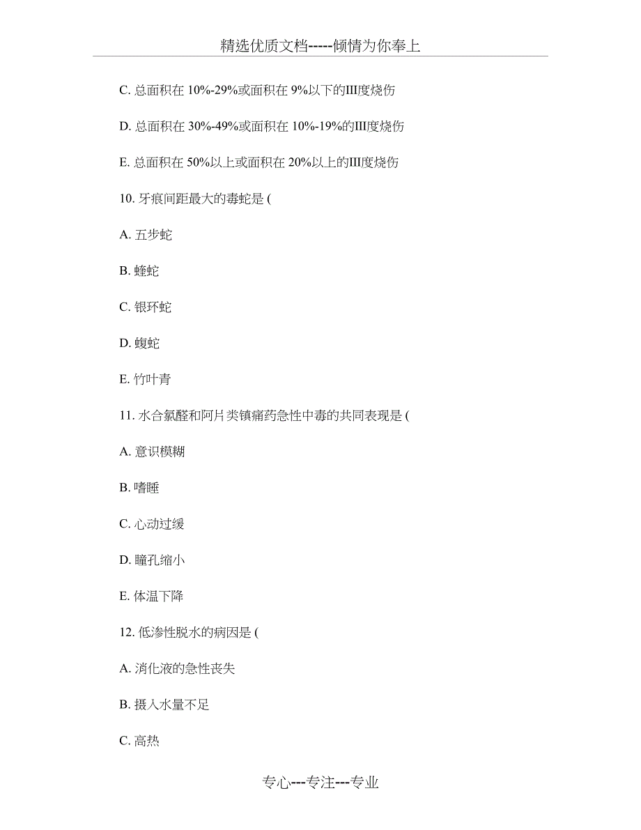 2011年7月自考真题急救护理学_第4页