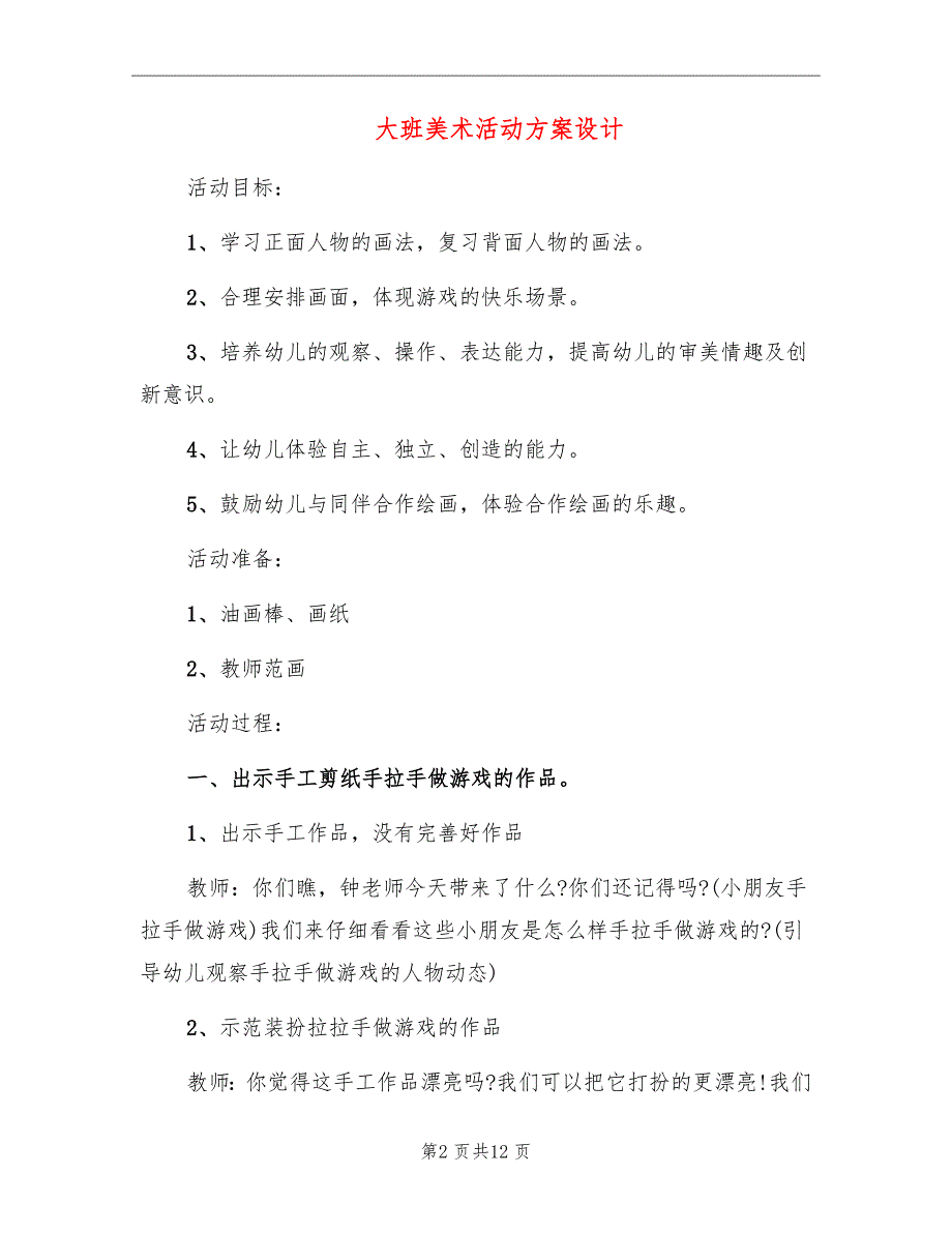 大班美术活动方案设计_第2页