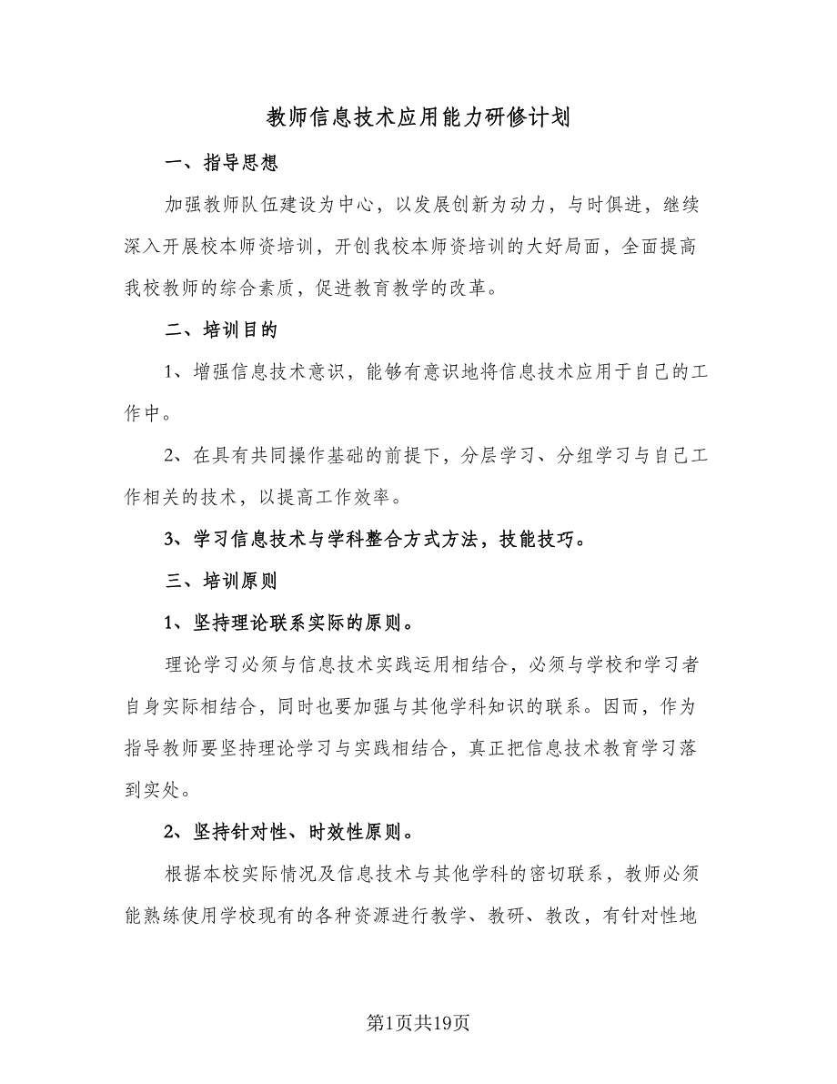 教师信息技术应用能力研修计划（9篇）.doc_第1页