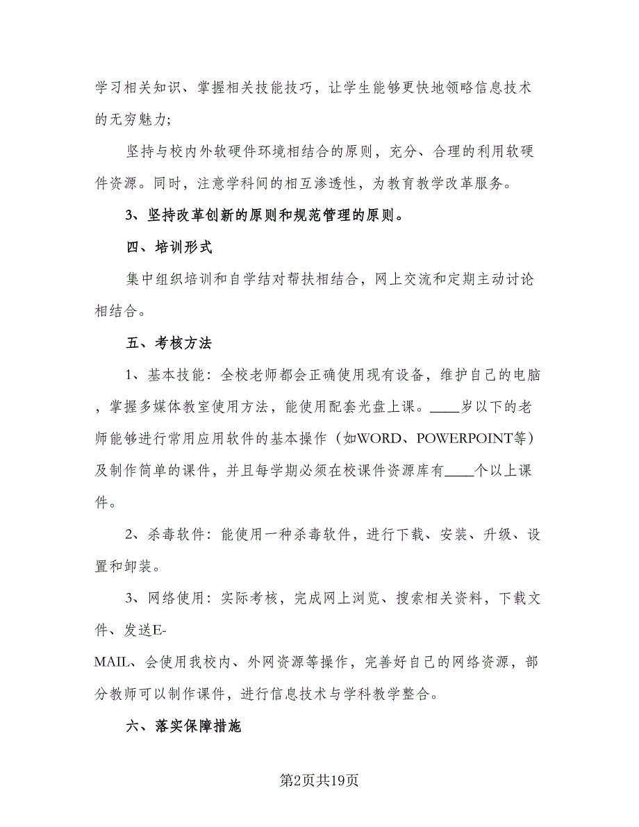 教师信息技术应用能力研修计划（9篇）.doc_第2页