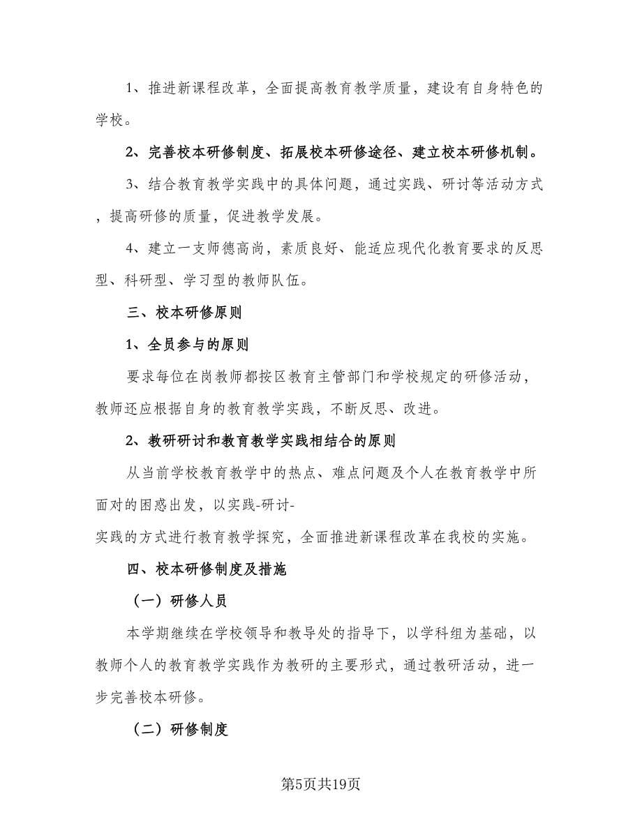 教师信息技术应用能力研修计划（9篇）.doc_第5页