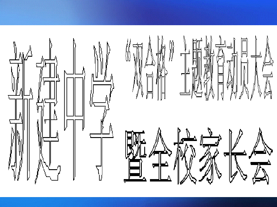 初三家长会课件PPT26班_第1页