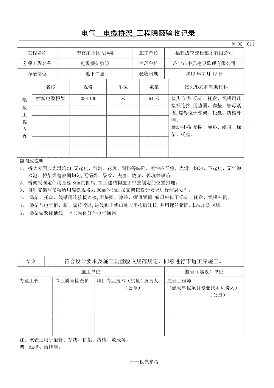 桥架工程隐蔽验收记录_第1页