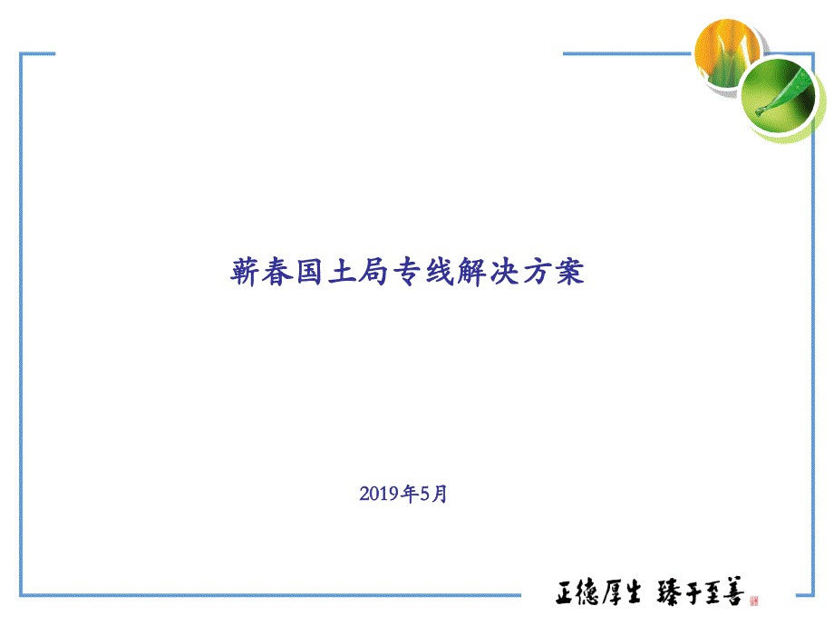 专线解决方案中国移动共45页PPT_第1页