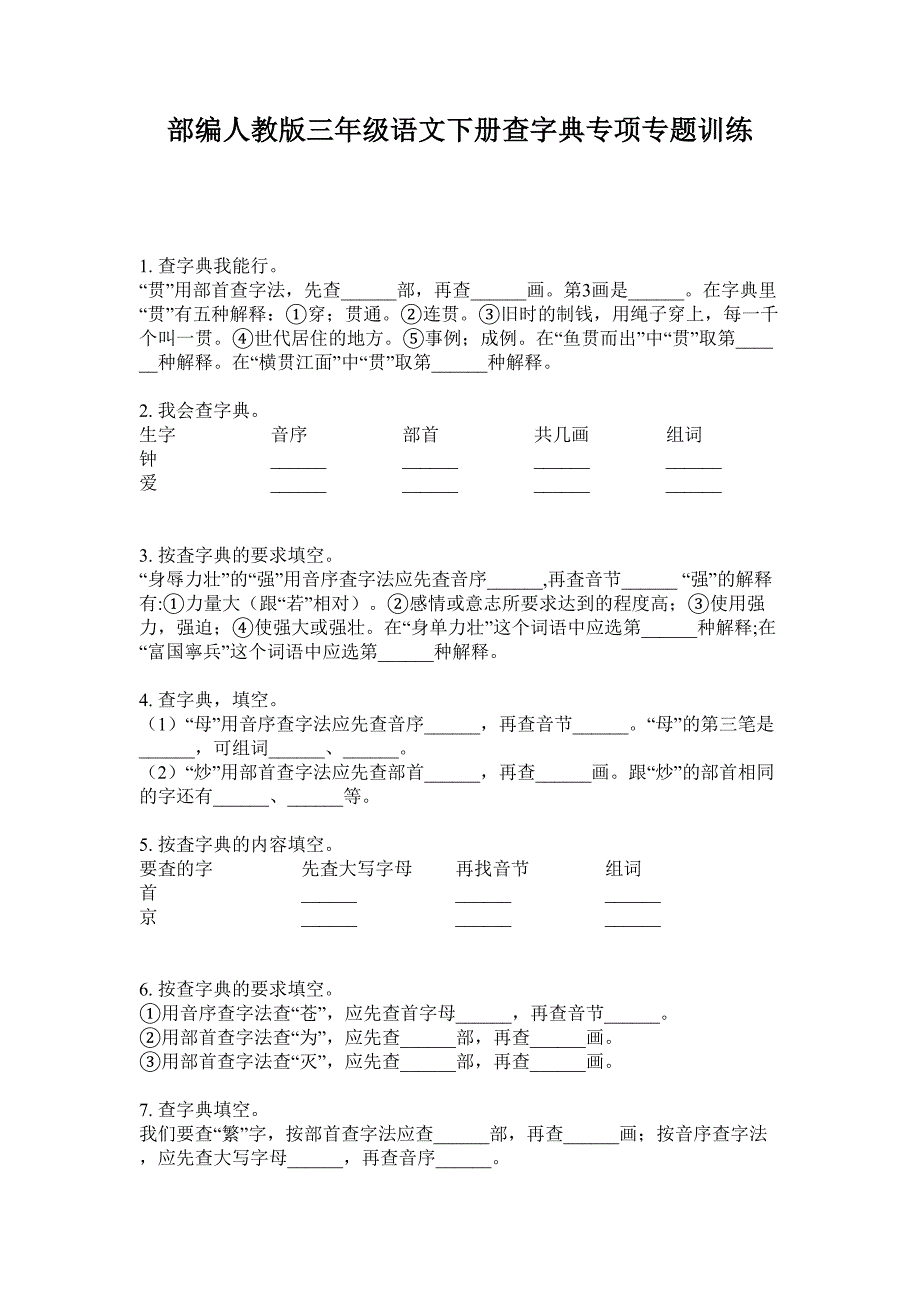 部编人教版三年级语文下册查字典专项专题训练.doc_第1页