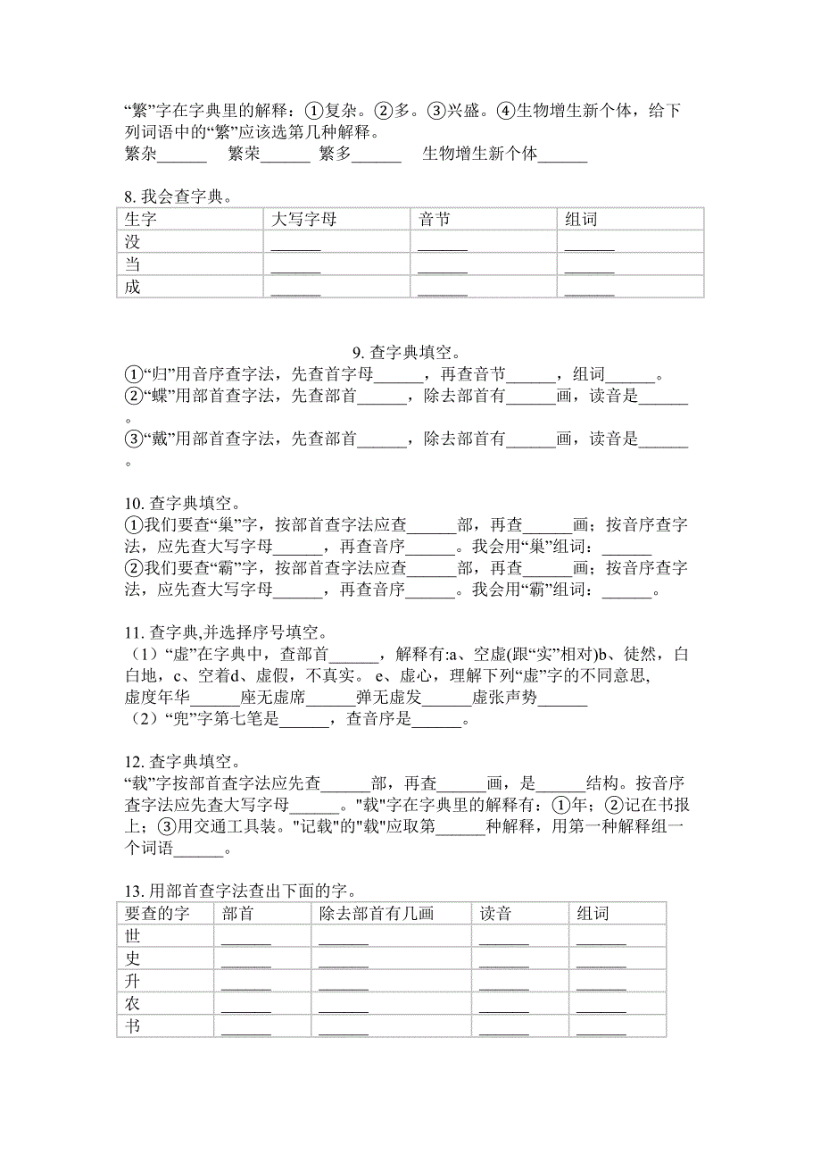 部编人教版三年级语文下册查字典专项专题训练.doc_第2页