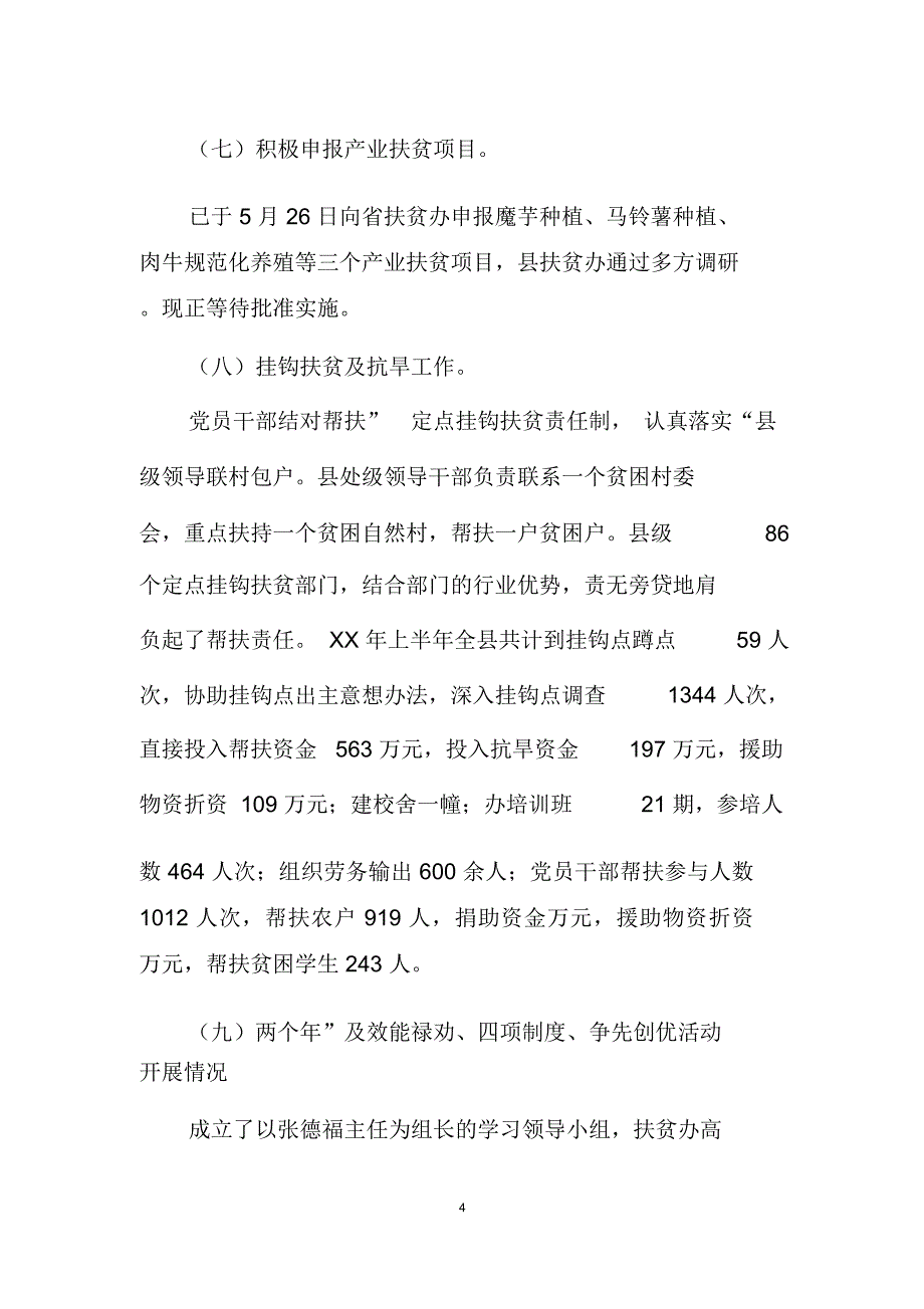 上半年扶贫情况小结_第4页