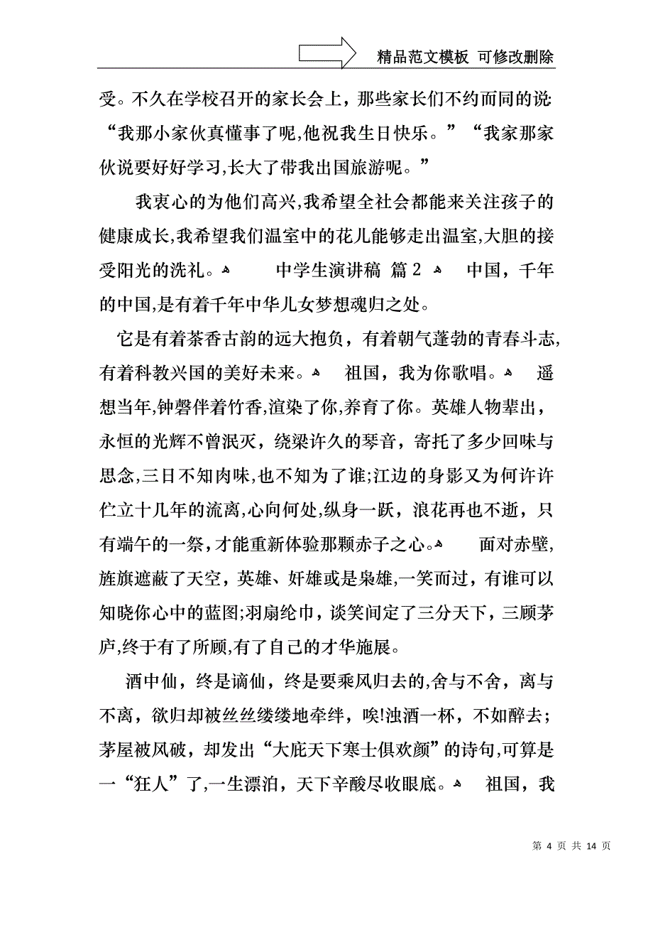 中学生演讲稿模板集锦七篇2_第4页