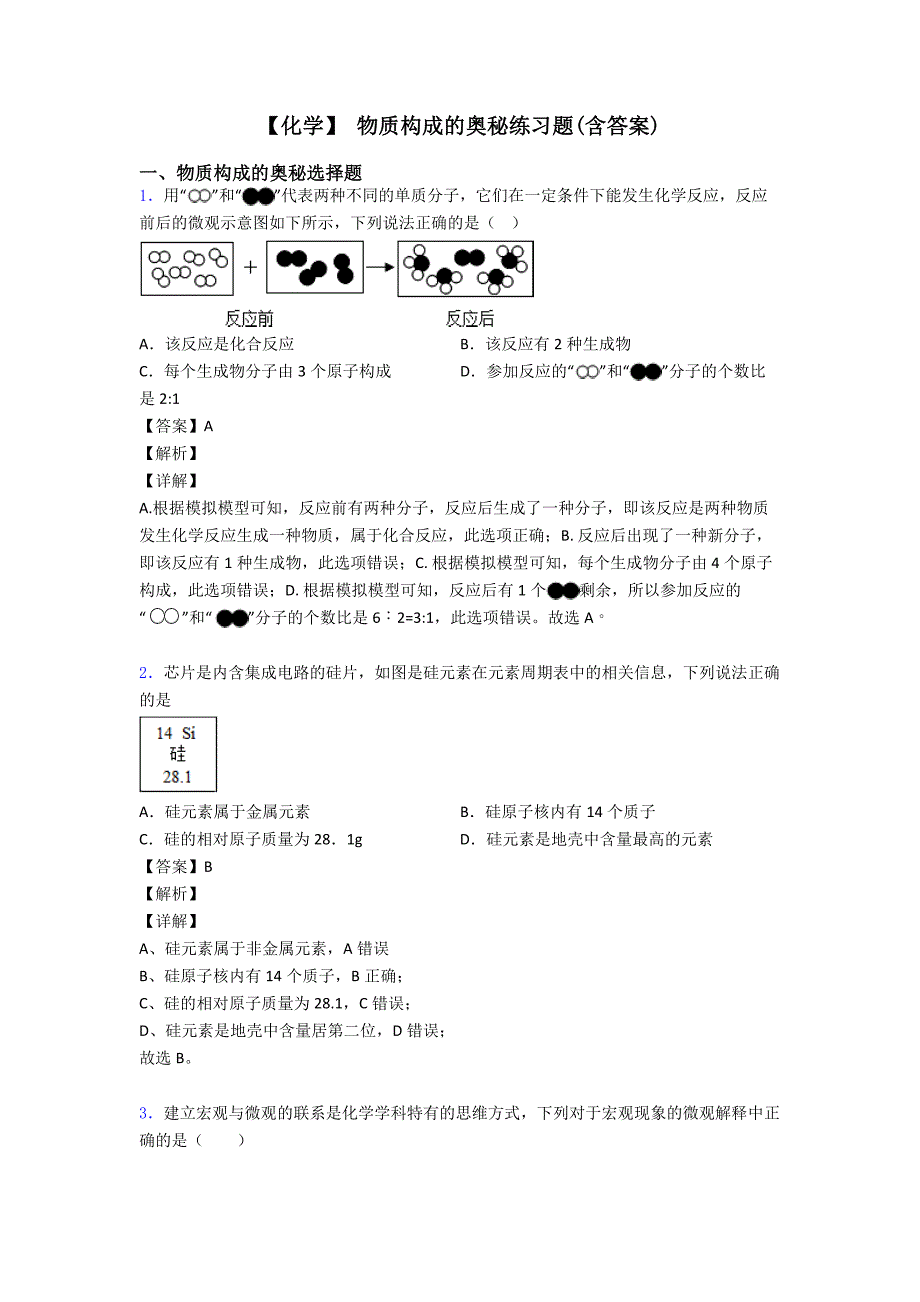 【化学】-物质构成的奥秘练习题(含答案)_第1页