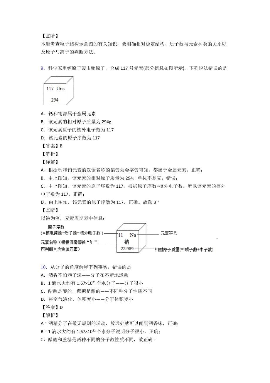 【化学】-物质构成的奥秘练习题(含答案)_第5页