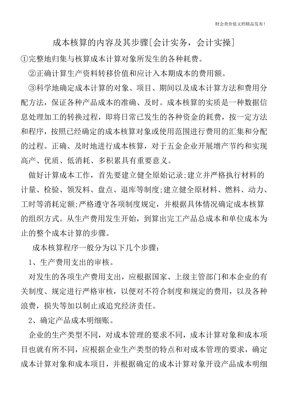 成本核算的内容及其步骤[会计实务-会计实操].doc_第1页