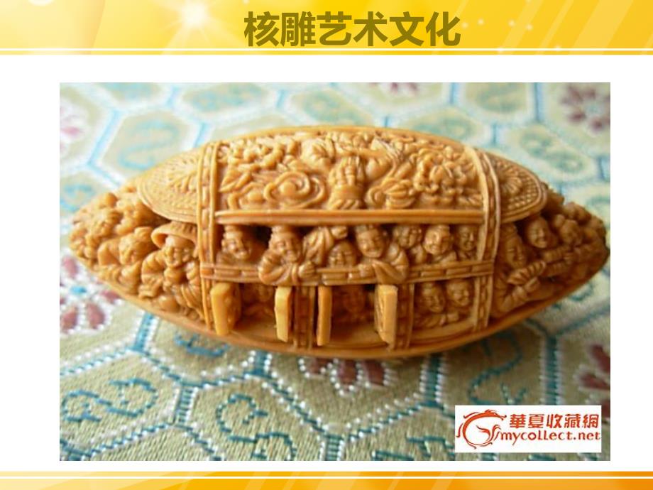 《核雕知识培训》PPT课件_第1页