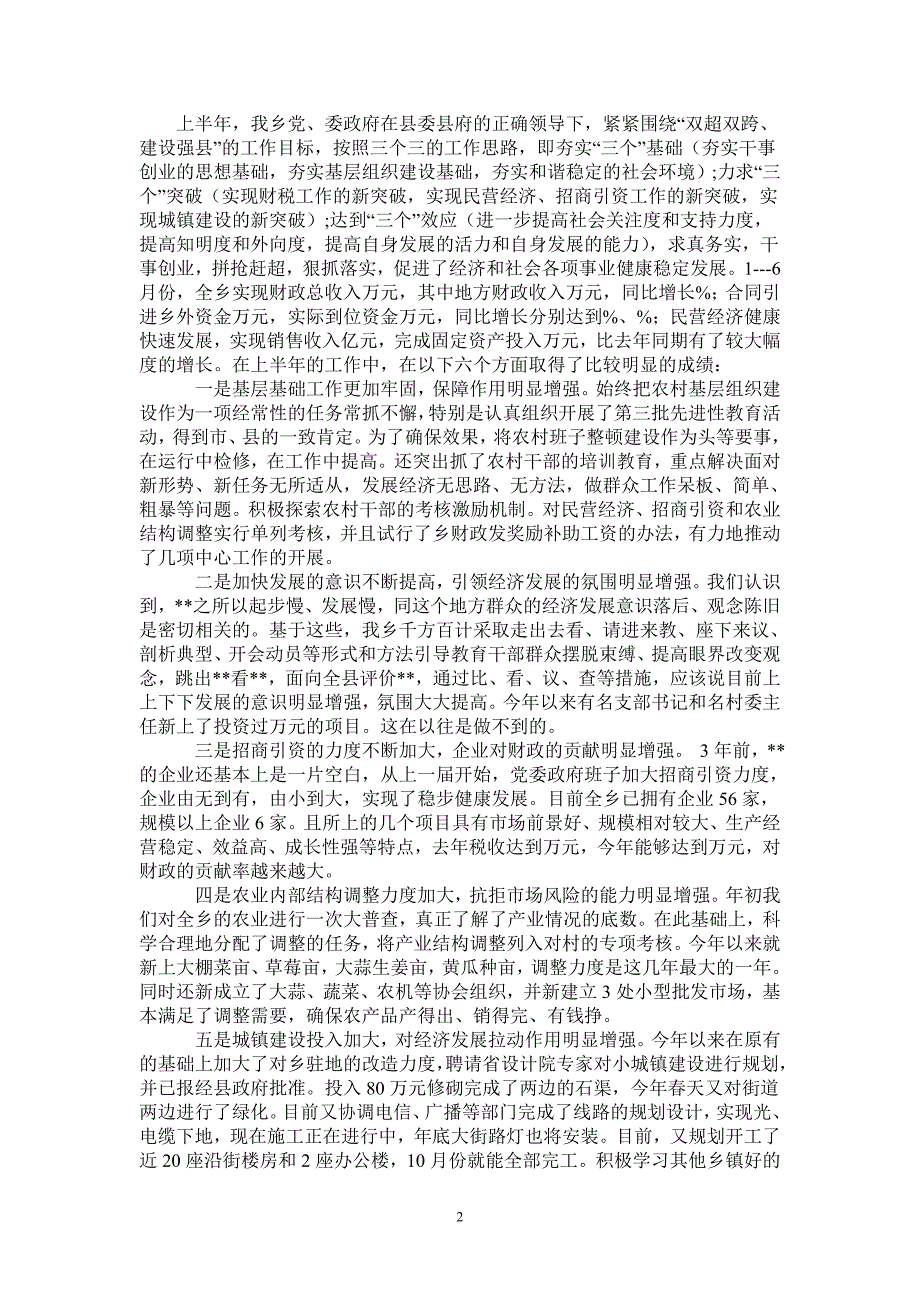 2021年乡XX年上半年工作总结与下半年工作打算_第2页