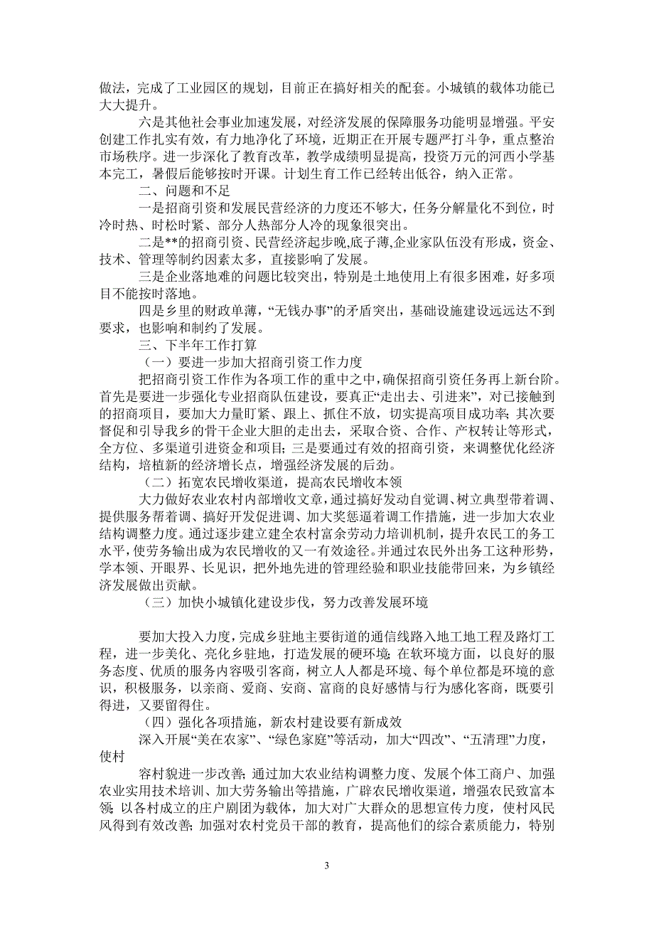 2021年乡XX年上半年工作总结与下半年工作打算_第3页