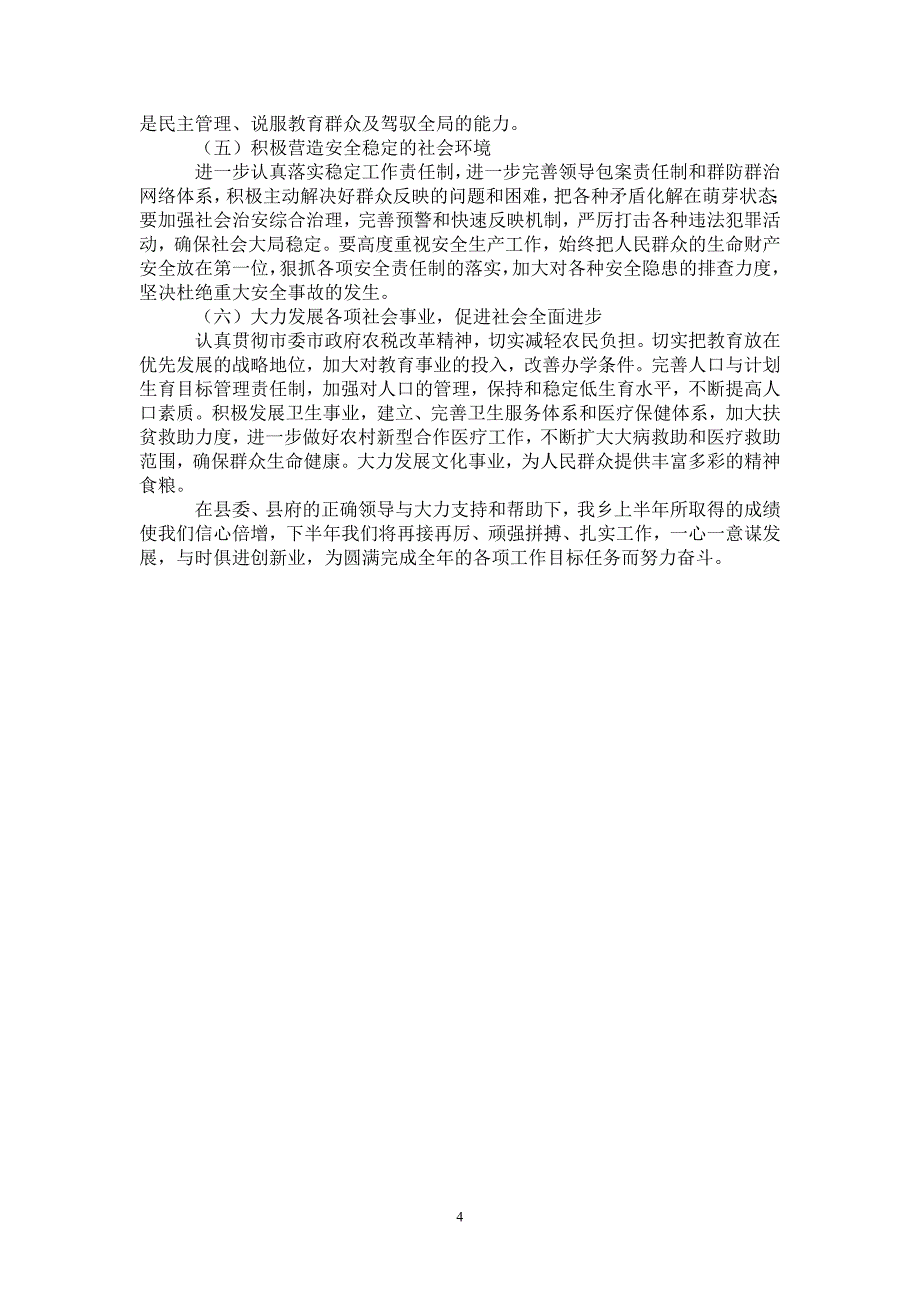 2021年乡XX年上半年工作总结与下半年工作打算_第4页