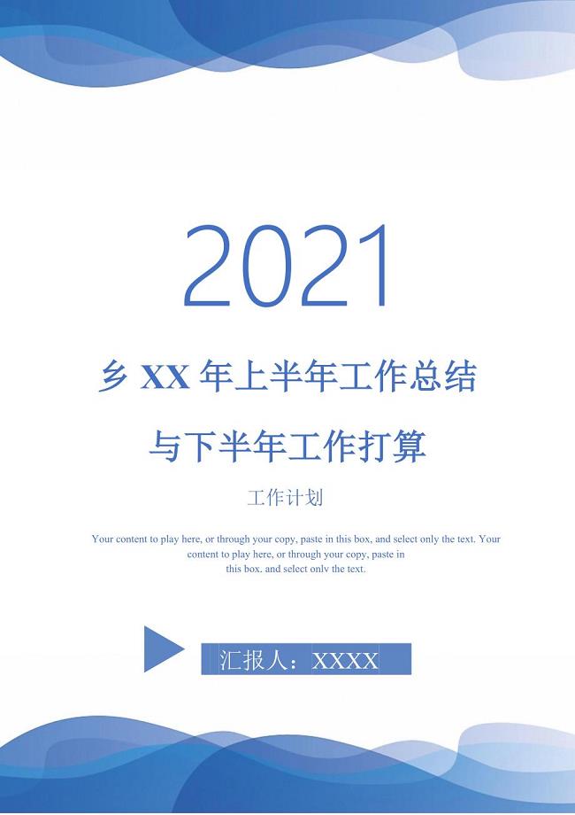 2021年乡XX年上半年工作总结与下半年工作打算