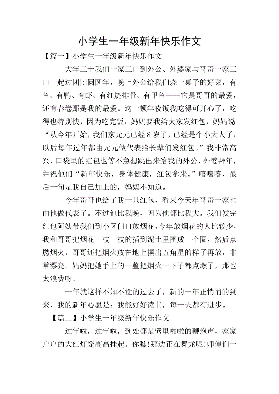 小学生一年级新年快乐作文.doc_第1页