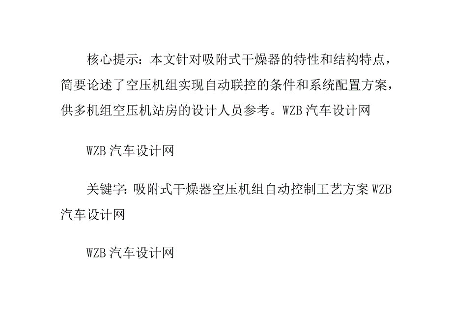 多台吸附式干燥器与空压机组实现自动控制的工艺方案.doc_第1页