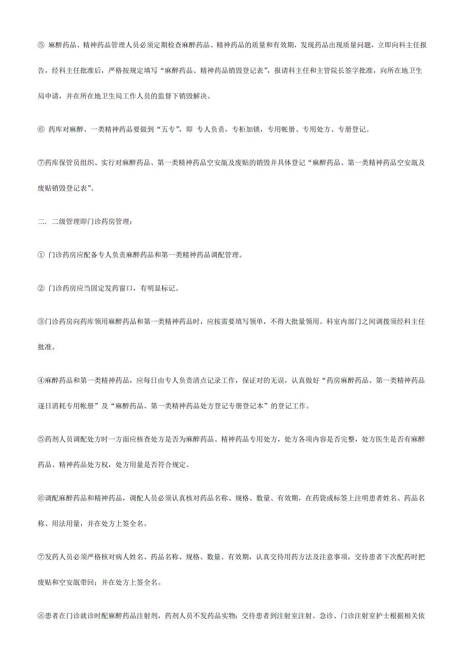 麻精药品管理制度.doc_第4页