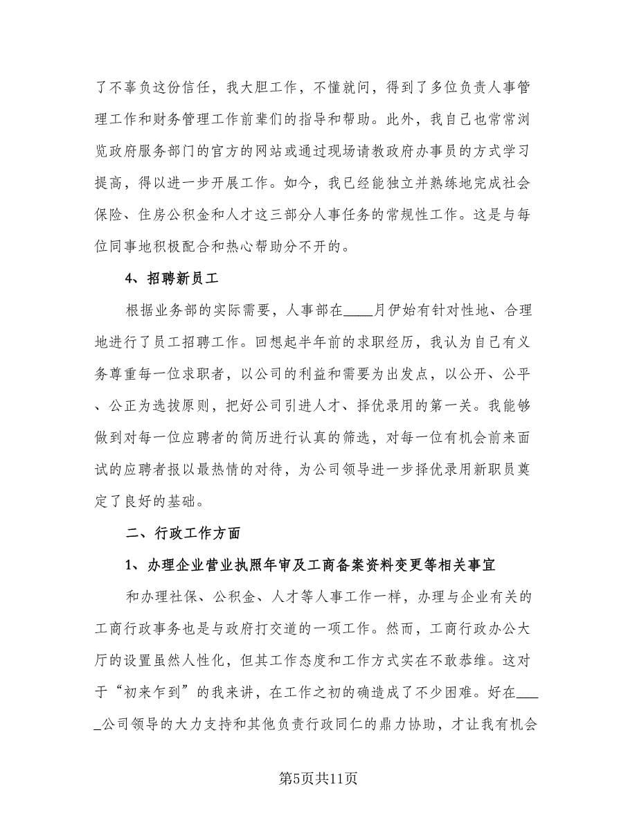 行政人事年终工作总结标准样本（四篇）.doc_第5页