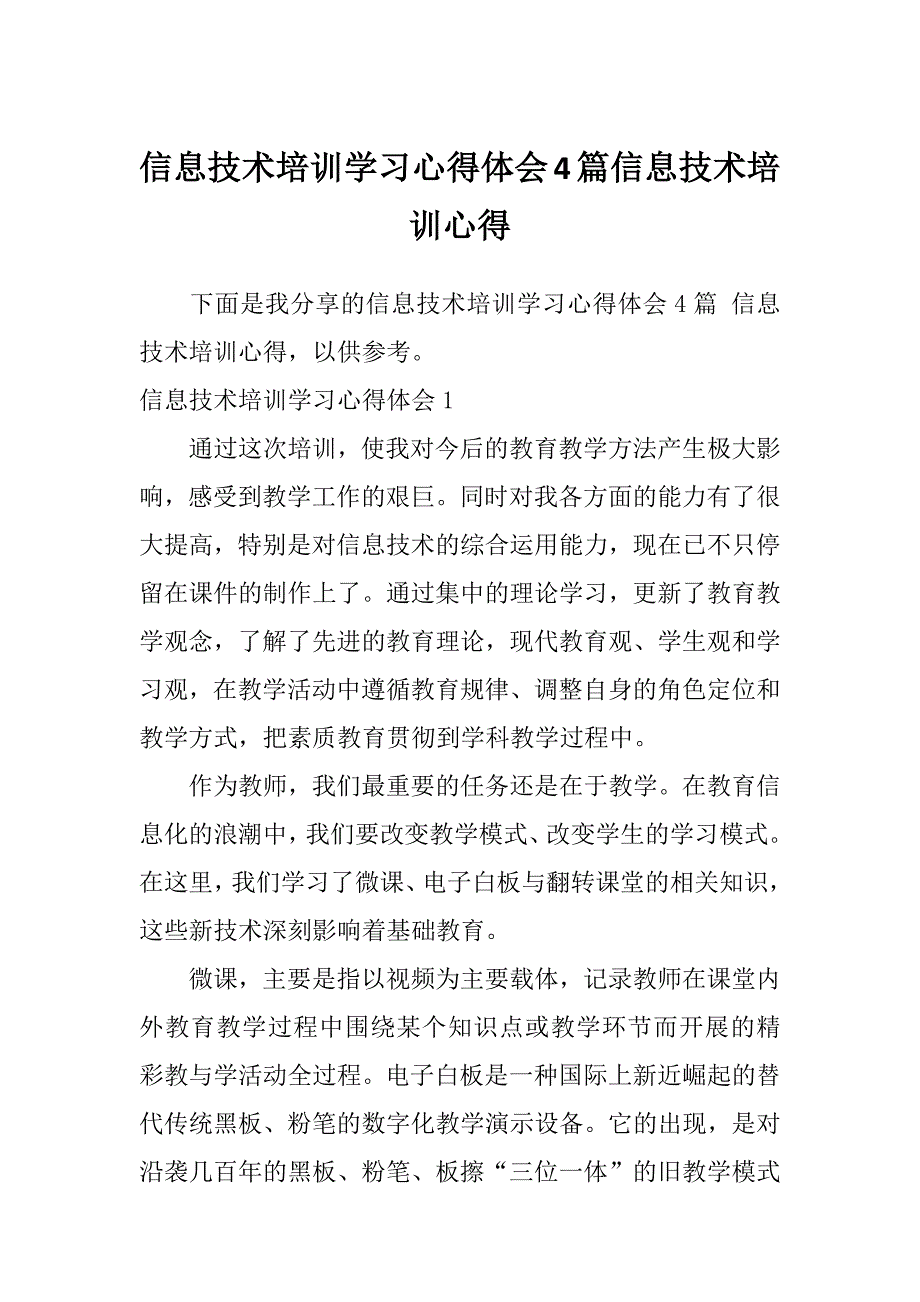 信息技术培训学习心得体会4篇信息技术培训心得_第1页