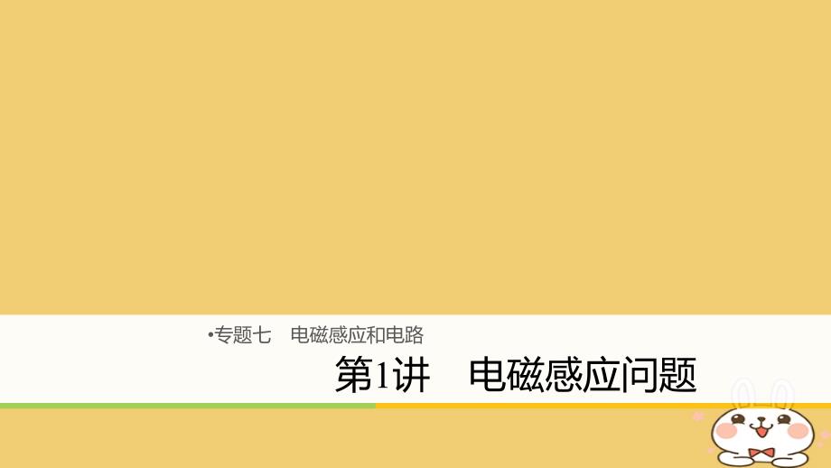 2018年高考物理大二轮复习 专题七 电磁感应和电路 第1讲 电磁感应问题课件_第1页