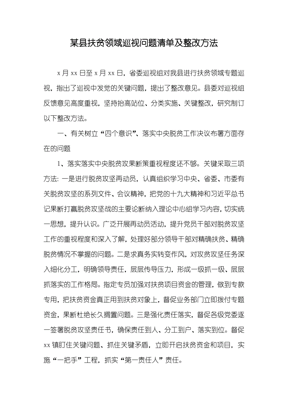 某县扶贫领域巡视问题清单及整改方法_第1页